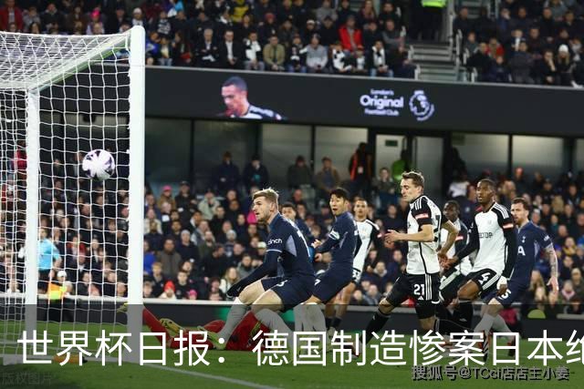 世界杯日报：德国制造惨案日本绝平荷兰 马宁首轮无缘出场