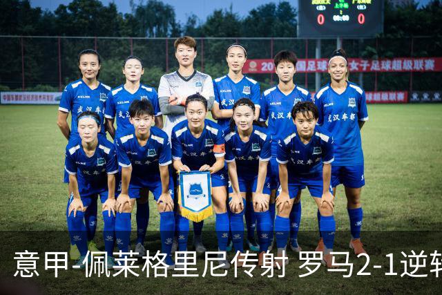 意甲-佩莱格里尼传射 罗马2-1逆转终结客场3连败