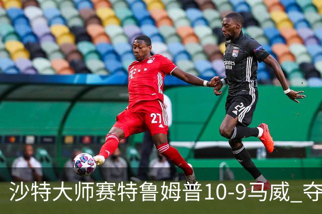 沙特大师赛特鲁姆普10-9马威 夺生涯排名赛第29冠