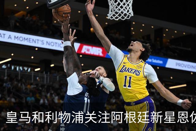 皇马和利物浦关注阿根廷新星恩佐 本菲卡标价1.2亿