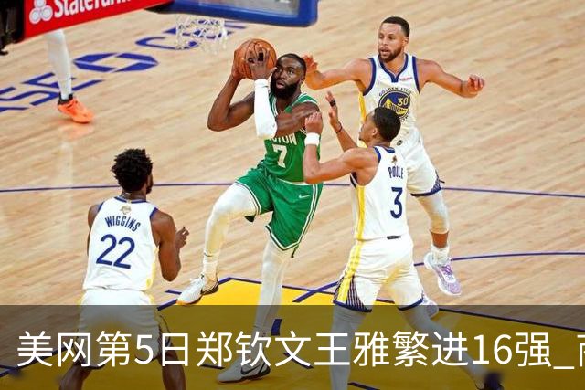 美网第5日郑钦文王雅繁进16强 商竣程2-3遭逆转